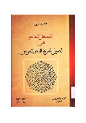كتاب المدخل الجامع في اصول نظرية النحو العربي