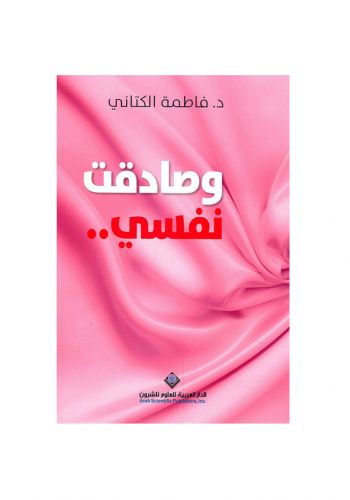 كتاب وصادقت نفسي ..
