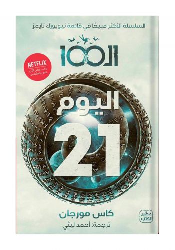 رواية ال100  الجزء الثاني اليوم ٢١