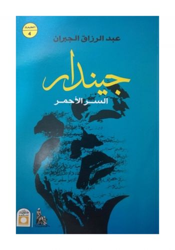 رواية جيندرا
