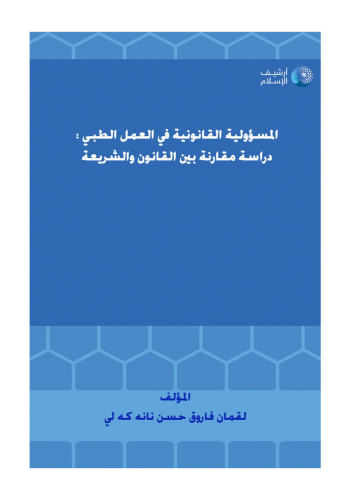 كتاب المسؤولية القانونية في العمل الطبي دراسة مقارنة بين القانون والشريعة 