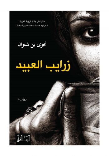 رواية زرايب العبد