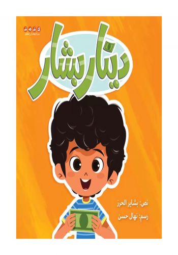 قصة دينار بشار للاطفال