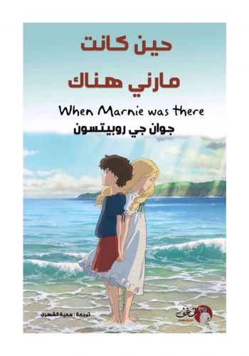 رواية حين كانت مارني هناك
 
