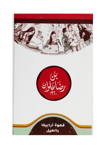 قهوة ارابيكا بالهيل 225 غم من بن رضا علوان Ridha Alwan Coffee Arabica with Cardamom