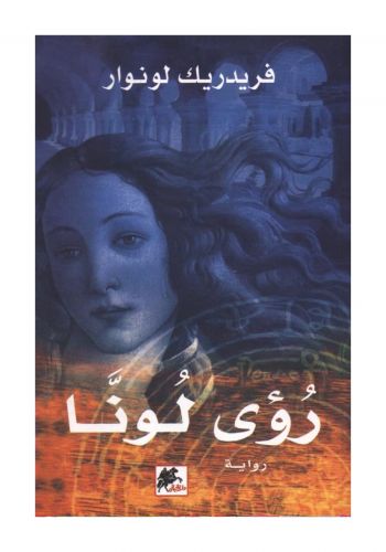 رواية رؤى لونا