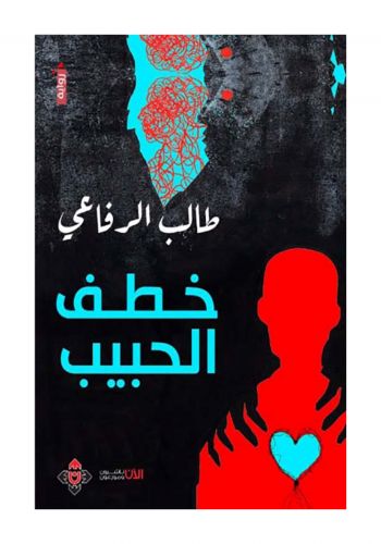 رواية خطف الحبيب
