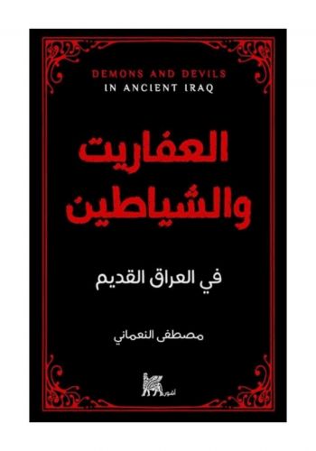 كتاب العفاريت والشياطين في العراق القديم