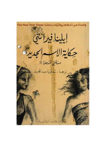 حكاية الأسم الجديد