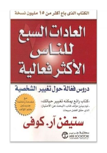 كتاب العادات السبع للناس الاكثر فعالية