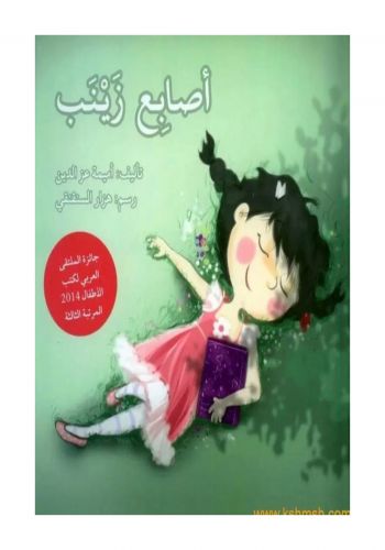 كتاب أصابع زينب 