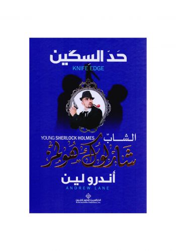 رواية الشاب شارلوك هولمز - حد السكين
