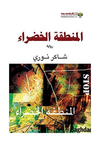 رواية المنطقة الخضراء 