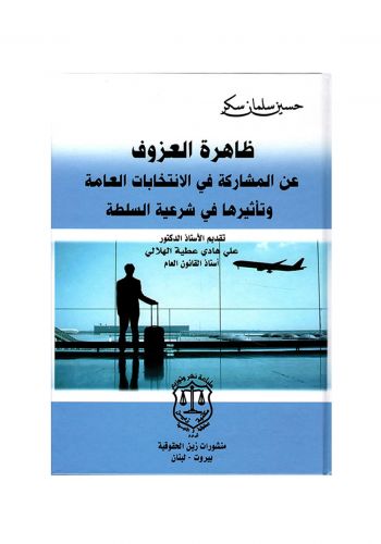 كتاب ظاهرة العزوف الانتخابي في العراق
