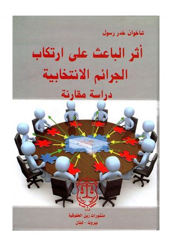 كتاب أثر الباعث على ارتكاب الجرائم الانتخابية دراسة مقارنة
