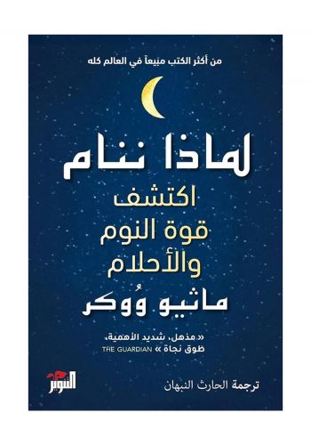 كتاب لماذا ننام ( اكتشف قوة النوم والأحلام )  