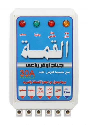جهاز تحويل الامبيرية والفولتية رباعي 30 امبير من القمة  Alqima Change Over