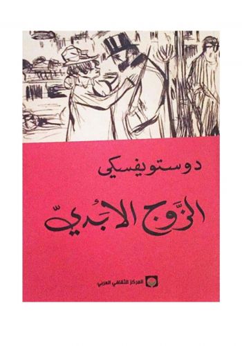 رواية الزوج الابدي 