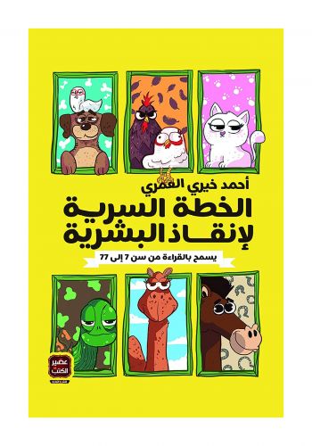 كتاب الخطة السرية لإنقاذ البشرية