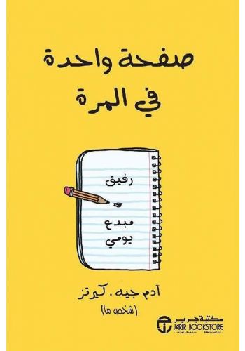 كتاب صفحة واحدة في المرة رفيق مبدع يومي