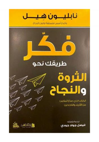 كتاب فكر طريقك نحو الثروة والنجاح