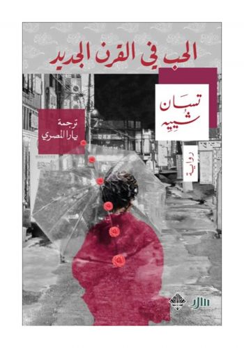 رواية الحب في القرن الجديد