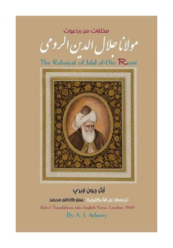 كتاب مولانا جلال الدين الرومي - مختارات من رباعيات