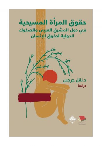 كتاب حقوق المرأة المسيحية في دول المشرق العربي والصكوك الدولية لحقوق الإنسان