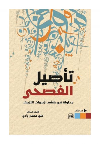 كتاب تأصيل الفصحى