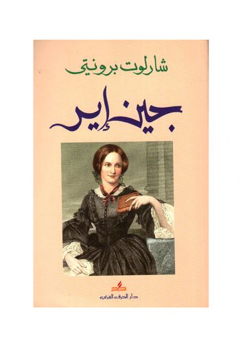 رواية جين اير 