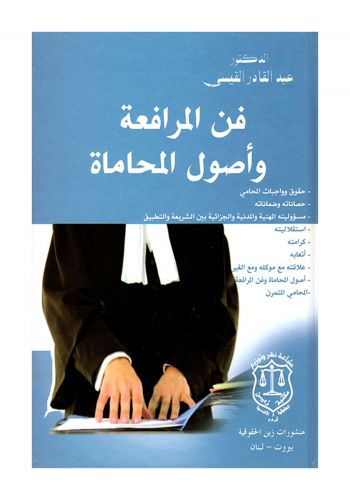 كتاب فن المرافعة وأصول المحاماة 