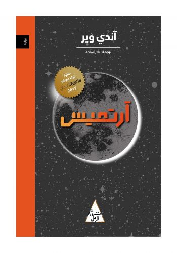 رواية أرتميس