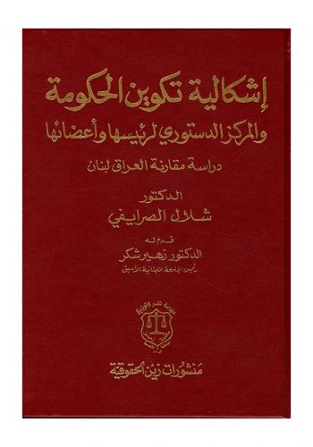 كتاب اشكالية تكوين الحكومة والمركز الدستوري لرئيسها واعضائها دراسة مقارنة العراق لبنان