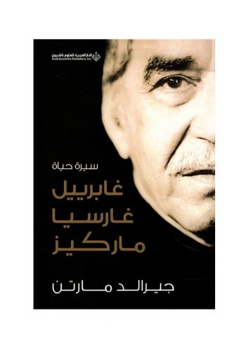 كتاب سيرة حياة غابرييل غارسيا ماركيز
