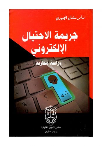 كتاب جريمة الاحتيال الالكتروني دراسة مقارنة