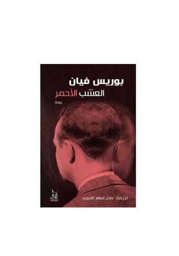 رواية العشب الاحمر