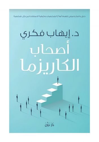 كتاب اصحاب الكاريزما