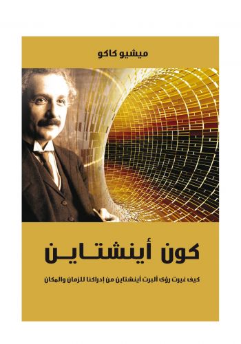 كتاب كون أينشتاين