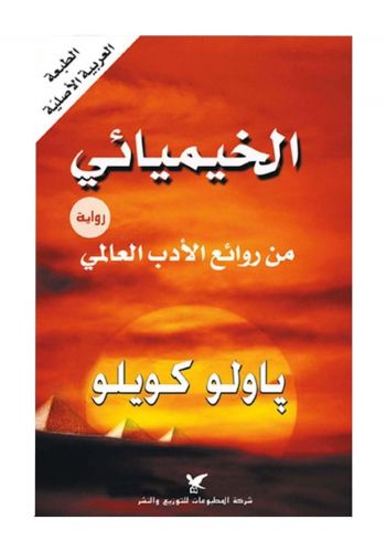 كتاب الخيميائي