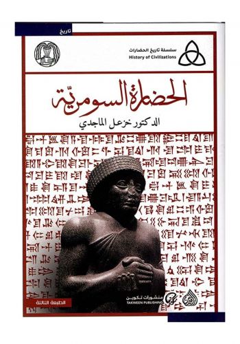 كتاب الحضارة السومرية  