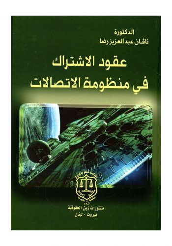 كتاب عقود الاشتراك في منظومة الاتصالات