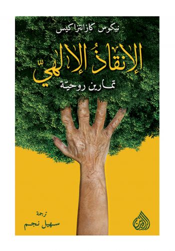 كتاب الانقاذ الالهي - تمارين روحية