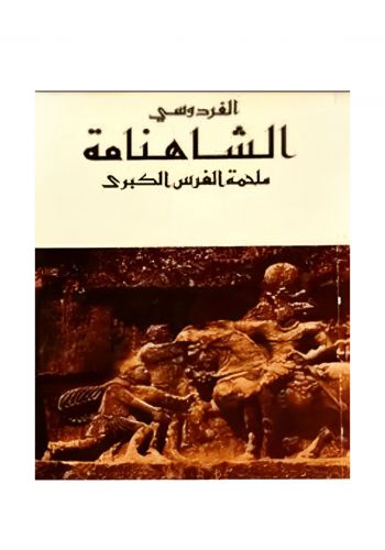 كتاب الشاهنامة ملحمة الفرس الكبرى 