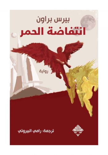 رواية  انتفاضة الحمر