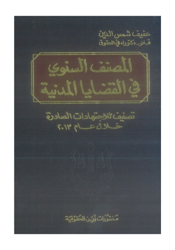 كتاب المصنف في القضايا المدنية 2013