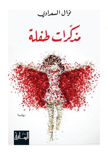 رواية مذكرات طفلة