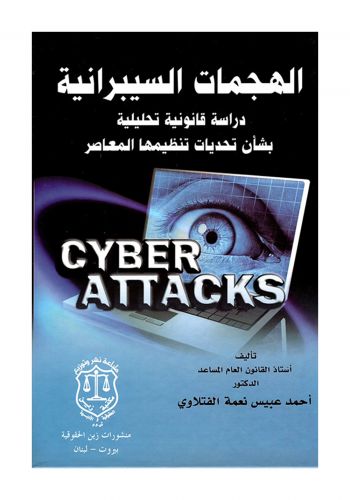كتاب الهجمات السيبرانية دراسة قانونية تحليلية بشأن تحديات تنظيمها المعاصر