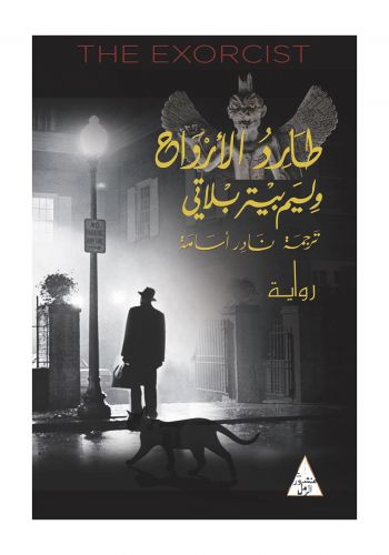 رواية طارد الأرواح