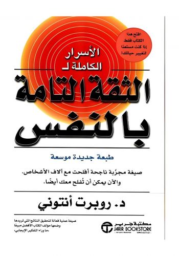 كتاب الاسرار الكاملة ل الثقة التامة بالنفس