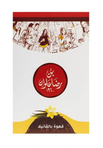 قهوة بالفانيلا 225 غم من بن رضا علوان Ridha Alwan Coffee In Vanilla